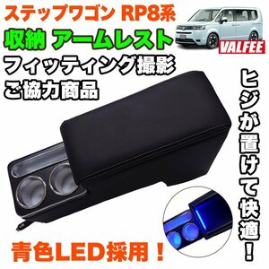 ステップワゴン RP8 系 アームレスト コンソール 肘置き ドリンクホルダー USB 収納 FJ5678