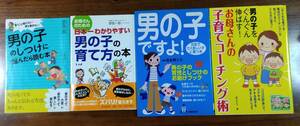 男の子のしつけに悩んだら読む本　　　　　　　　　　　　男の子をぐんぐん伸ばす！　男の子の育て方 など4冊♪　USED　