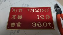 値下げ　名古屋鉄道・名鉄　3200系自重板　モ3200_画像1