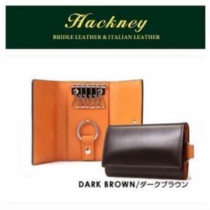 【Hackneyハックニー／未使用】6連キーケース リング付き／メンズ レディース／ブライドルレザー／22844/HK-006／D.Blown／3R000029