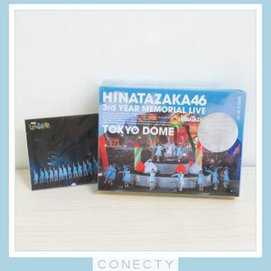 【DVD】日向坂46 3周年記念MEMORIAL LIVE 〜3回目のひな誕祭〜 in 東京ドーム -DAY1 & DAY2- 完全生産限定盤【H5【SK