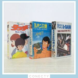 アニメカセットテープ3本セット タッチ (音楽編　岩崎良美) ルパン三世 パーフェクト・コレクション 重戦機エルガイム BGM集【K4【SP