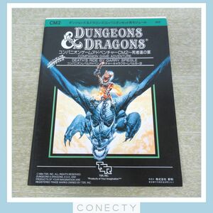 TRPG ダンジョンズ＆ドラゴンズ D＆D コンパニオンセット用モジュール CM2 死者達の宴 新和 TSR Dungeons＆Dragons【U5【SP