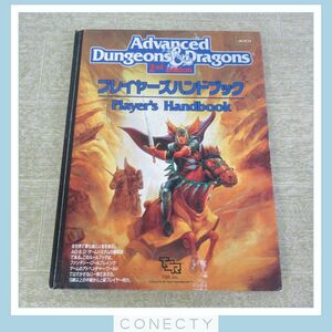 TRPG アドバンスド・ダンジョンズ＆ドラゴンズ AD&D 2nd Edition プレイヤーズハンドブック 日本語版 新和 TSR【U5【S2