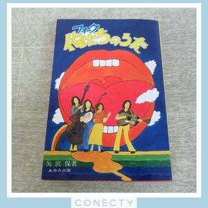 希少! フォーク 俺たちのうた 矢沢保 あゆみ出版 1975年発行 フォークソング アングラ・フォーク フォーク・ロック【U4【SK