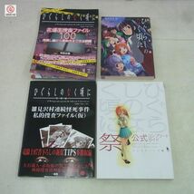 攻略本 設定資料集 ひぐらしのなく頃に 関連 まとめて4冊セット ひぐらしのなく頃に祭 公式コンプリートガイド 最終考察 等【20_画像1