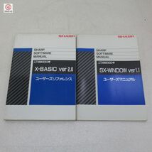 ※取説のみ X68000 XVI CZ-634C/644C 取扱説明書/ユーザーズマニュアル/ユーザーズリファレンス 5冊セット SHARP シャープ【20_画像2