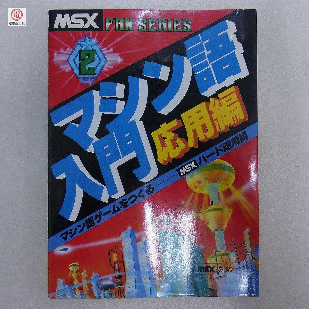 Yahoo!オークション -「msx マシン語」の落札相場・落札価格