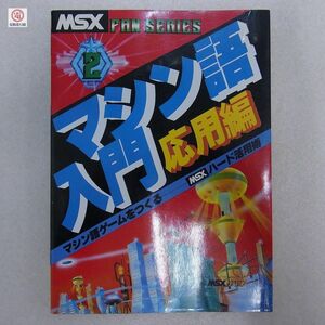 書籍 MSXファンシリーズ2 マシン語入門 応用編 マシン語ゲームをつくる MSXハード活用術 MIA【20