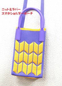 [ new goods ] knitted & Raver smartphone shoulder smartphone pouch shoulder bag purple × yellow [ free shipping ]