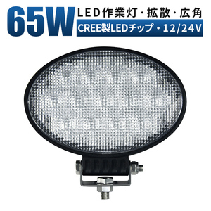 ｍsm3265 楕円型 船舶 デッキライト 前照灯 補助灯 LED ワークライト led作業灯 65W 拡散 集魚灯 軽トラ 荷台灯 防水 ヘッドライト 12V 24V