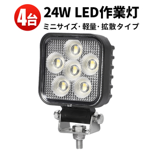 msm6324【4台】軽量 小型 LED ワークライト led 作業灯 24W タイヤ灯 補助灯 路肩灯12V 24V 拡散 軽トラ 荷台灯 防水 フォグランプ 1年保証