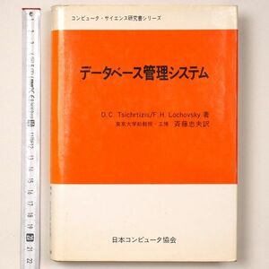 データベース管理システム 日本コンピュータ協会 コンピュータ・サイエンス研究書シリーズ - 管: IL73