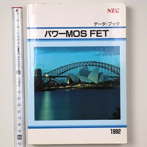 NEC данные * книжка энергия MOS FET 1992 - труба : IL66