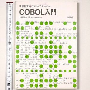  электронный счет машина. программирование =4 COBOL введение большой пешка . один работа Showa 55 год 1980. способ павильон - труба : IL83