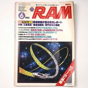 月刊 RAM ラム 1980年6月号 廣済堂出版 現場教師が語る実践レポート - 管: IL96