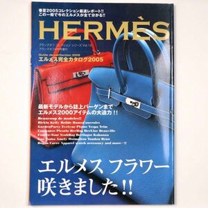 ブランズオフ 2005年4月増刊 HERMES エルメス完全カタログ - 管: II13