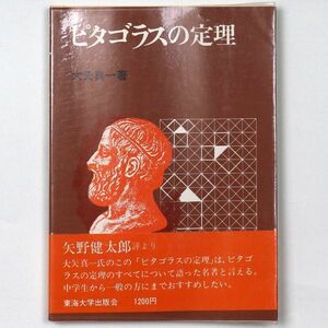 ピタゴラスの定理 大矢真一 1975年 昭和50年 東海大学出版会 - 管: HS36