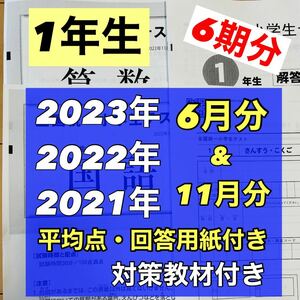 全国統一小学生テスト 1年生 2021年、2022年、2023年　6月　11月