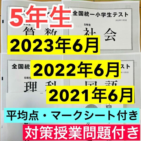 5年生　全国統一小学生テスト 2021年、2022年、2023年の06月実施分