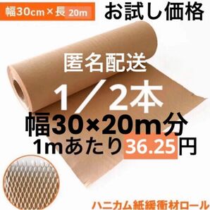 ハニカムクッション材クッションペーパー環境に優しい紙緩衝材30cm×20M分