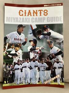 ジャイアンツ 宮崎キャンプガイド2010★GIANTS/読売巨人軍/巨人