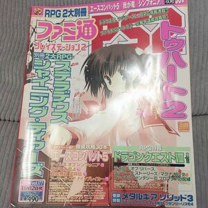 ゲーム雑誌 ファミ通PS2 vol.177 2004年11月12日号