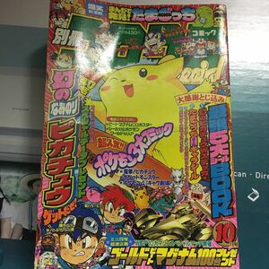 別冊コロコロコミック10月号　スペシャル78号　1997年　ポケモン