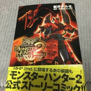 モンスターハンター２ （電撃コミックス） 新井テル子　画　初版　帯付き　モンスターハンタードス