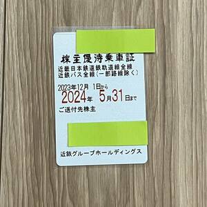 【送料無料】近鉄株主優待乗車証(電車・バス全線)(一部路線除く)定期券 女性名義 近畿日本鉄道 2023/12/1~2024/5/31まで