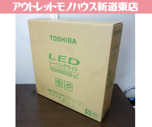 新品 6畳用 TOSHIBA LEDシーリングライト NLEH06002B-LC リモコン付き 東芝 調光 調色 暖色 寒色 昼白色 電球色 照明 札幌市東区 新道東店