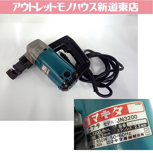 マキタ ニブラ JN3200 makita　電動工具 本体のみ 札幌市 新道東店