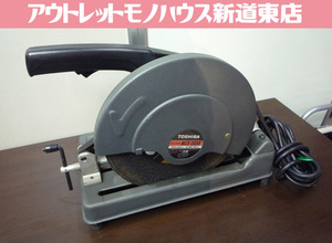 電動工具 切断機 東芝切断機 MCS-305B 中古 札幌市東区 新道東店