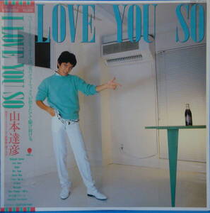 即決 LP 山本達彦 / I LOVE YOU SO