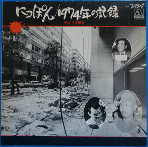 即決 LP にっぽん １９７４年の記録　解説 古谷綱正