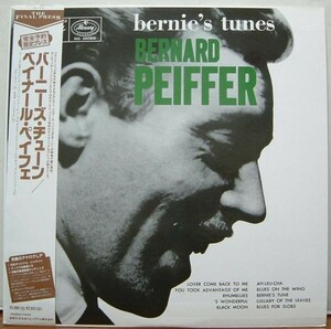 EMARCY 即決LP ベルナール・ペイフェ / バーニーズ・チューン BERNARD PEIFFER BERNIE'S TUNES