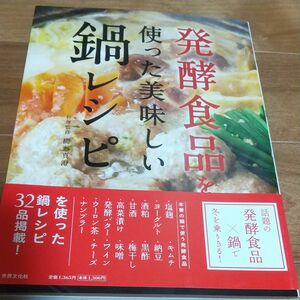 発酵食品を使った美味しい鍋レシピ 柳瀬真澄／料理監修