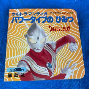 ウルトラマン ティガパワータイプのひみつ　講談社　おでかけミニブック60