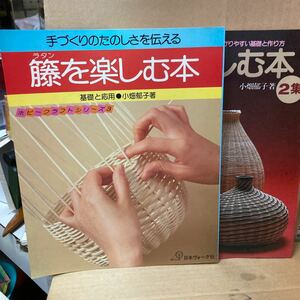 籐を楽しむ本1集、2集の2冊セット　小畑郁子著