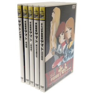 231106011　DVDまとめ売り　宇宙戦艦ヤマト　アニメ　5枚セット　さらば宇宙戦艦ヤマト　新たなる旅立ち　等