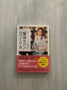 小さくても大きく稼げる「繁盛サロン」のつくり方 （小さくても大きく稼げる） 熊手えり／著