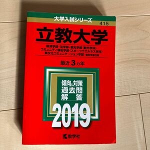 立教大学【経済学部法学部観光学部 観光学科 コミュニティ福祉学部 スポーツウエルネス学科 異文化コミュニケーション学部個別学部日程