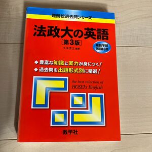 法政大の英語　第３版 （難関校過去問シリーズ） 久米　芳之　編著