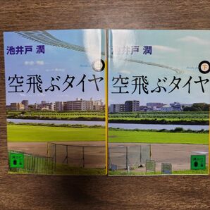 空飛ぶタイヤ 上下セット