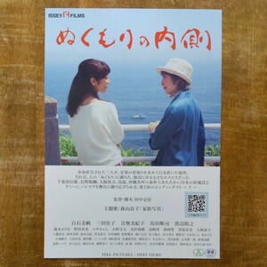 ◆映画チラシ【ぬくもりの内側】2023年 白石美帆/三田佳子 出演