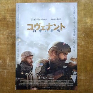 ■映画チラシ【コヴェナント　約束の救出】2024年