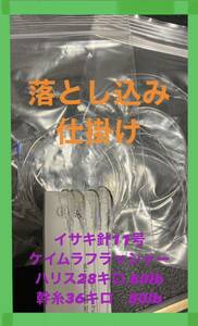 大物狙い　手作り4本針　落とし込み仕掛け×5