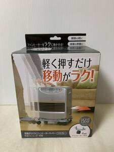  unused kojito movement . comfortably kerosene fan heater exclusive use Carry light gray 4 piece collection ( fan heater for 1 vehicle ) stopper attaching / box kind discoloration shave is dirty etc. 