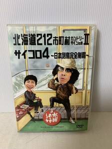 水曜どうでしょう DVD 第9弾 北海道212市町村カントリーサインの旅2 サイコロ4 日本列島完全制覇/視聴未確認/小傷削れ汚れ等/ジャンク扱