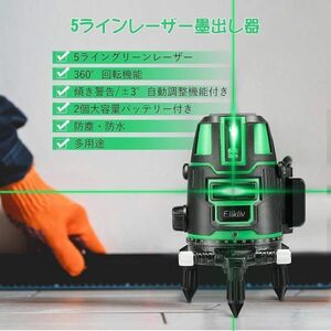 レーザー墨出し器 5ライン グリーン水平器 5線6点 回転レーザー線 4方向大矩照射 自動補正機能 高輝度・高出力・高機能